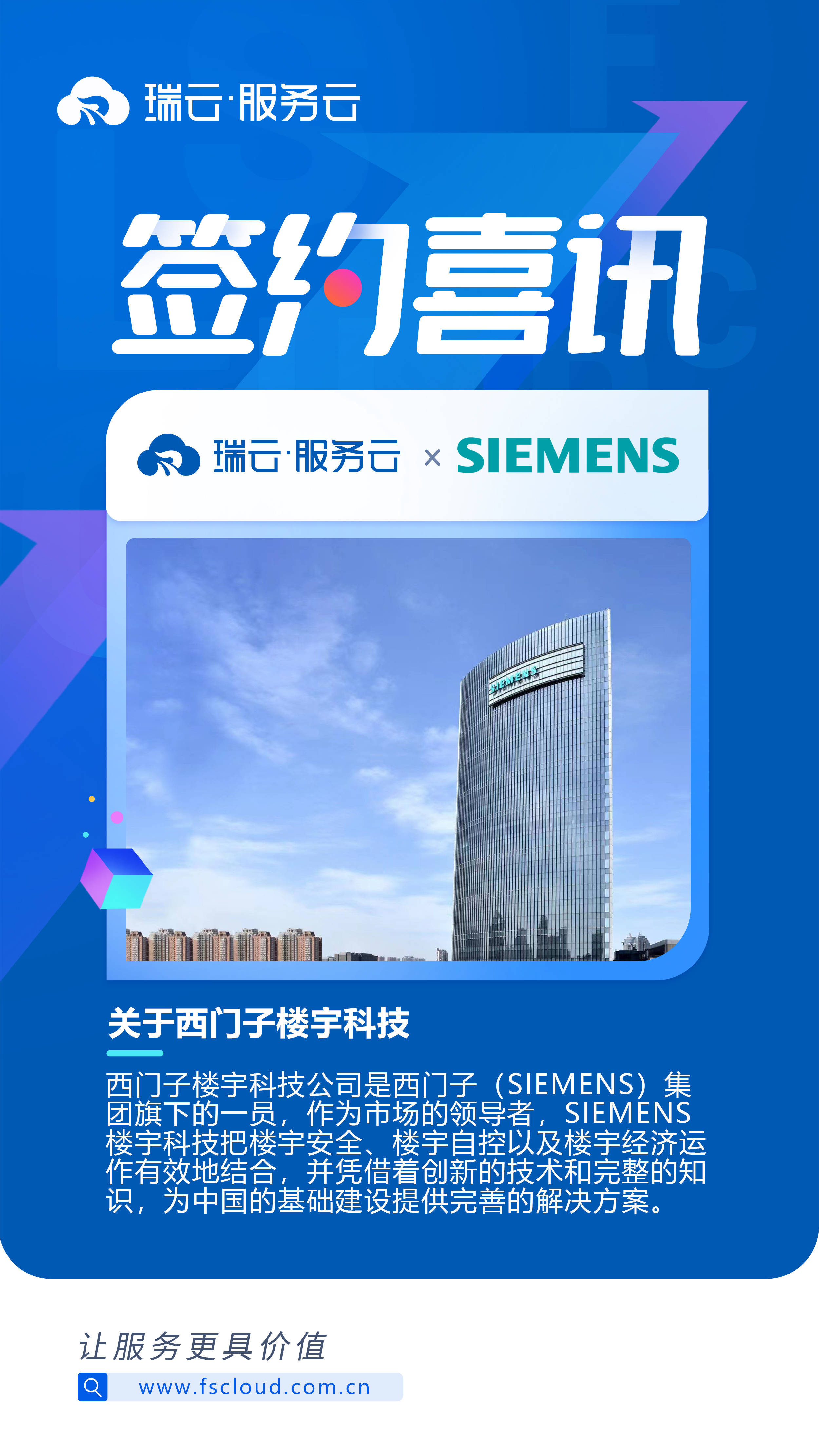 麻将胡了试玩平台瑞云服务云助力西门子楼宇科技客户服务数字化升级